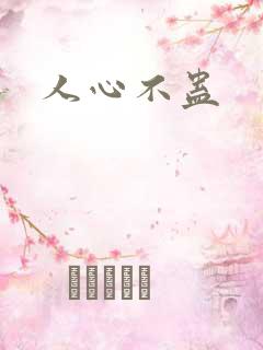 人心不蛊