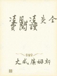 凌风凌炎全文免费阅读