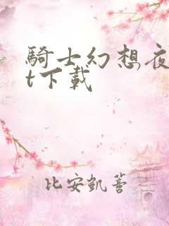 骑士幻想夜txt下载