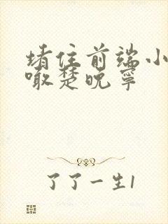 堵住前端小孔哭喊楚晚宁