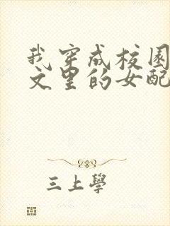 我穿成校园NP文里的女配小说