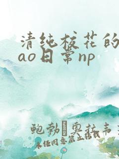 清纯校花的被cao日常np
