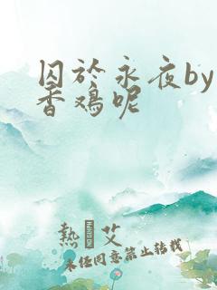 囚于永夜by麦香鸡呢