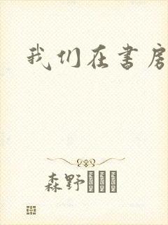 我们在书房试试