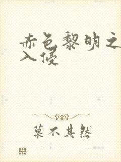 赤色黎明之中国入侵