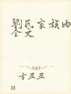 刘氏家族内乱换全文