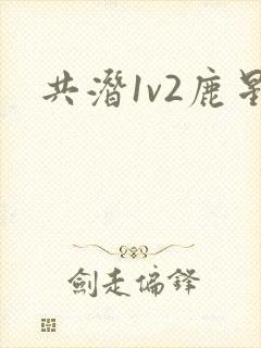 共潜1v2鹿星