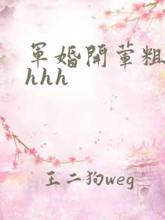 军婚开荤粗肉hhhh