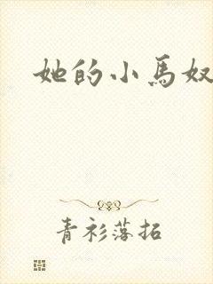 她的小马奴