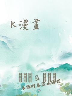 k漫画