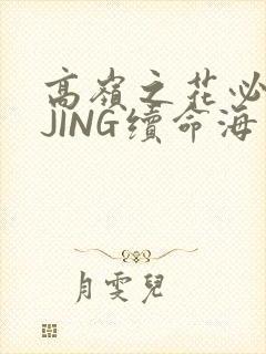 高岭之花必须喝JING续命海棠