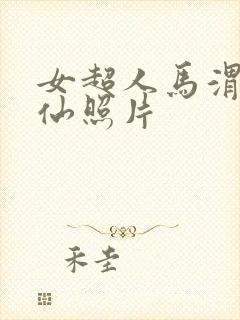 女超人马渭清狐仙照片