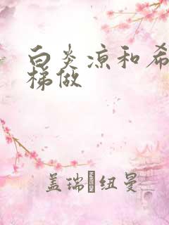 白炎凉和希城楼梯做