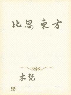 比思 东方