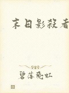 末日影杀者