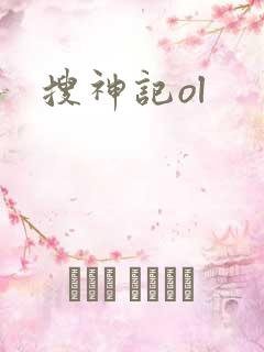 搜神记ol