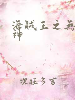 海贼王之无敌死神