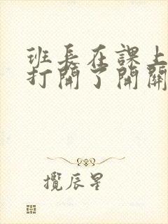 班长在课上突然打开了开关