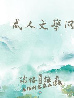 成人文学网