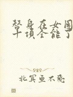 替身在女团选秀十项全能了