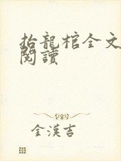 抬龙棺全文免费阅读