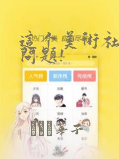 这个美术社大有问题!：结局+番外