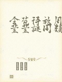 含苞待放周延镇莹莹谜同类型书