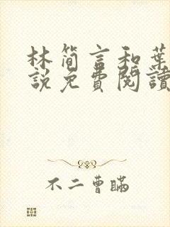 林简言和叶宇小说免费阅读