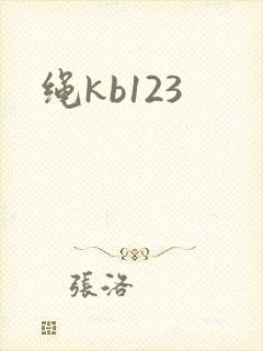 绳kb123