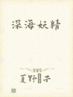 深海妖精
