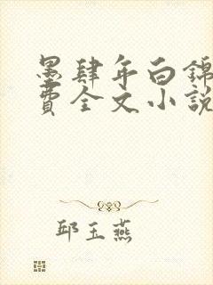 墨肆年白锦瑟免费全文小说最新