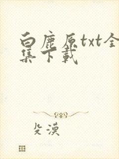 白鹿原txt全集下载