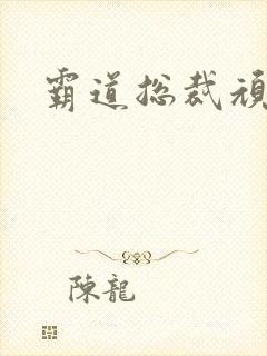 霸道总裁顽劣妻