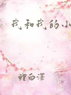 我和我的小