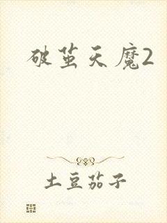 破茧天魔2