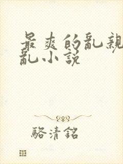 最爽的乱亲嫲嫲乱小说