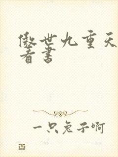 傲世九重天快眼看书