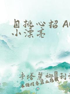 目挑心招 AC小漂亮