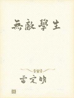 无敌学生