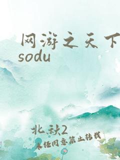 网游之天下无双sodu