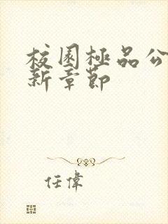 校园极品公子最新章节