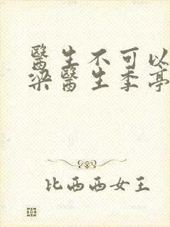 医生不可以书书梁医生季亭