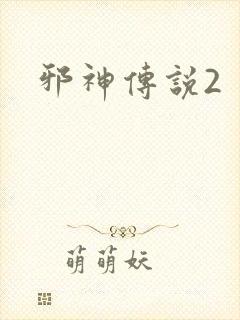 邪神传说2