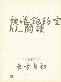 被喂饱的室友(h)_阅读