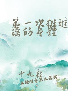 第一次挺进苏雨瑶的身体