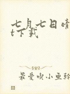 七月七日晴txt下载