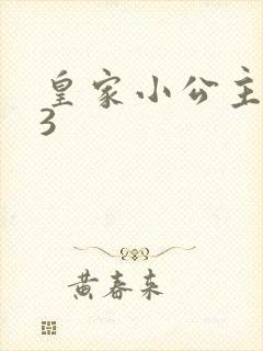 皇家小公主1V3