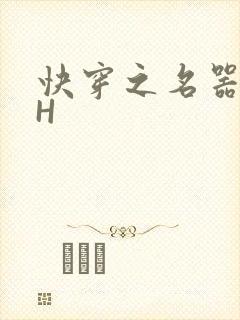 快穿之名器叠加H