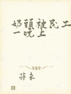 奶头被民工吃了一晚上