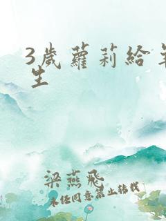 3岁萝莉给羊接生